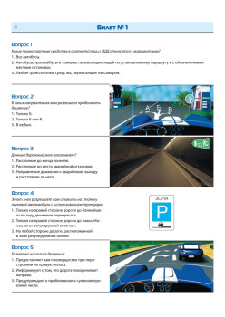 Билеты для экзамена в ГИБДД 2016. Категории А и B (+ CD с программой подготовки и тестирования)