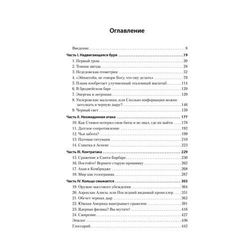 Битва при черной дыре. Мое сражение со Стивеном Хокингом за мир, безопасный для квантовой механики