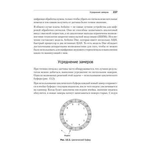 Программируем Arduino. Профессиональная работа со скетчами