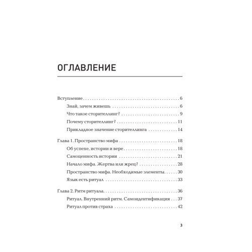 Сила убеждения. 101 совет по сторителлингу