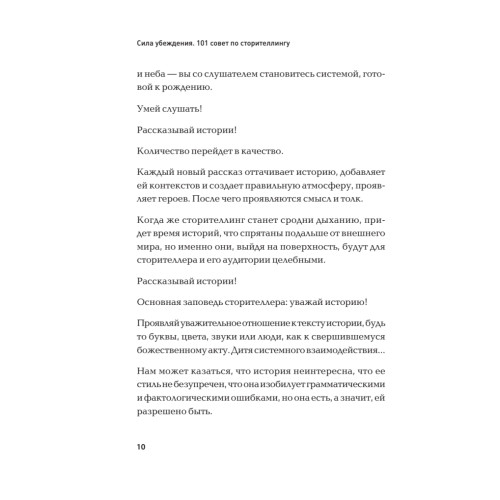 Сила убеждения. 101 совет по сторителлингу