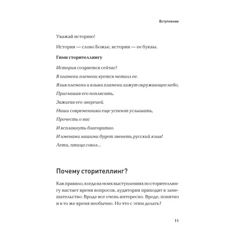 Сила убеждения. 101 совет по сторителлингу