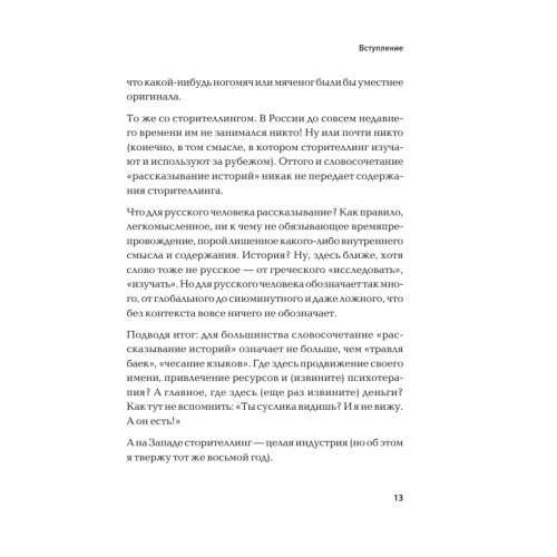 Сила убеждения. 101 совет по сторителлингу