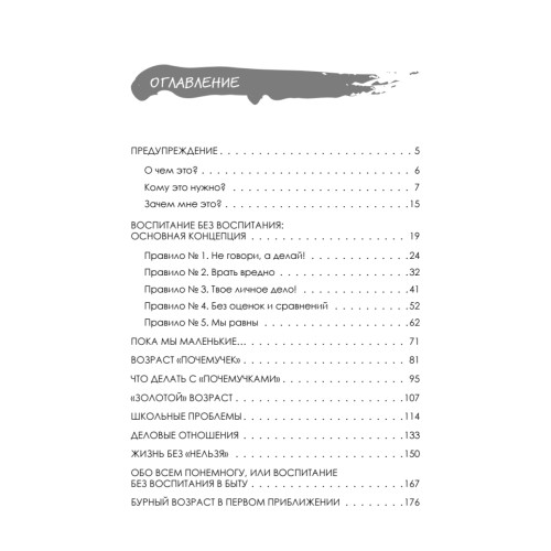 Воспитание без воспитания. Как вырастить ребенка счастливым человеком