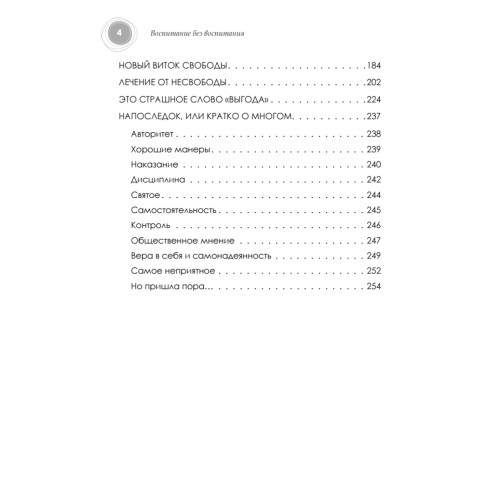 Воспитание без воспитания. Как вырастить ребенка счастливым человеком