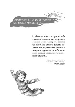 Воспитание без воспитания. Как вырастить ребенка счастливым человеком