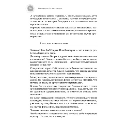 Воспитание без воспитания. Как вырастить ребенка счастливым человеком