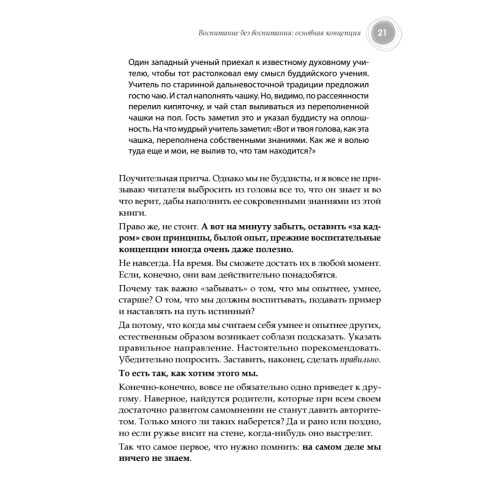 Воспитание без воспитания. Как вырастить ребенка счастливым человеком