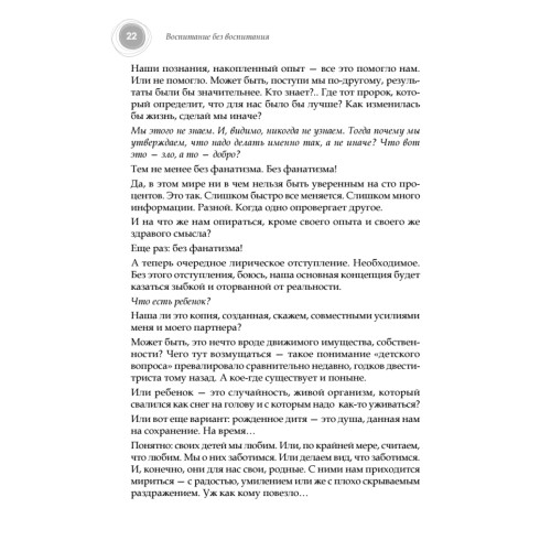 Воспитание без воспитания. Как вырастить ребенка счастливым человеком