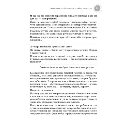 Воспитание без воспитания. Как вырастить ребенка счастливым человеком