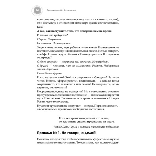 Воспитание без воспитания. Как вырастить ребенка счастливым человеком