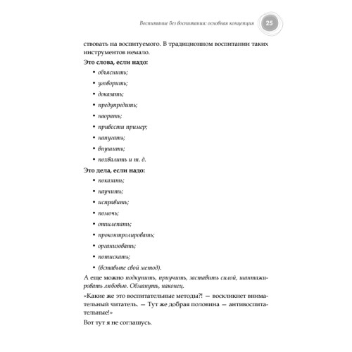 Воспитание без воспитания. Как вырастить ребенка счастливым человеком