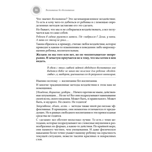 Воспитание без воспитания. Как вырастить ребенка счастливым человеком