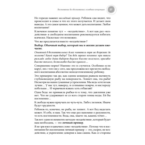 Воспитание без воспитания. Как вырастить ребенка счастливым человеком