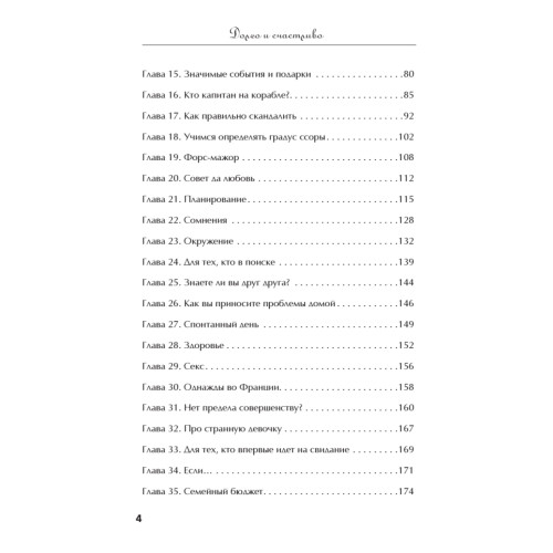 Долго и счастливо. Формула идеальных отношений в семье