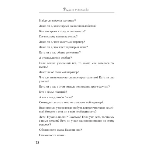 Долго и счастливо. Формула идеальных отношений в семье