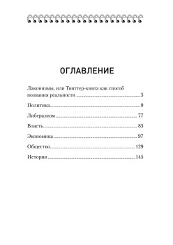 Лаконизмы: Политика. Власть. Общество