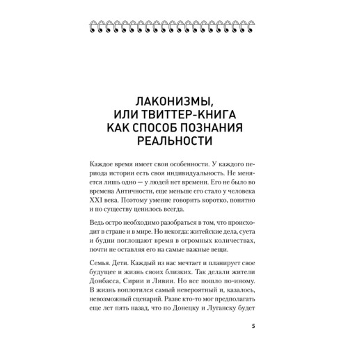 Лаконизмы: Политика. Власть. Общество