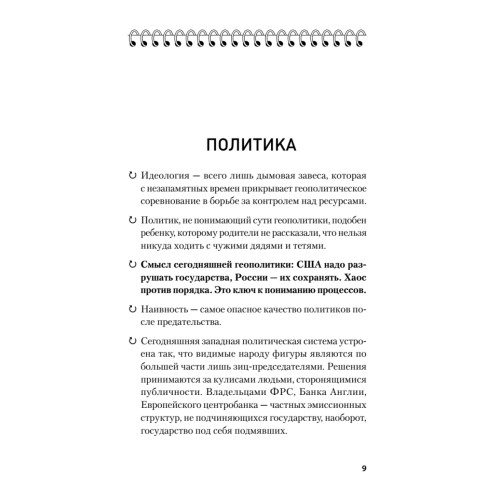 Лаконизмы: Политика. Власть. Общество