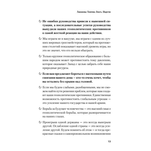 Лаконизмы: Политика. Власть. Общество