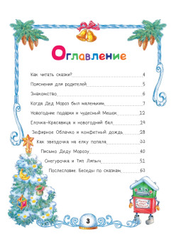 Сказки Деда Мороза и Снегурочки