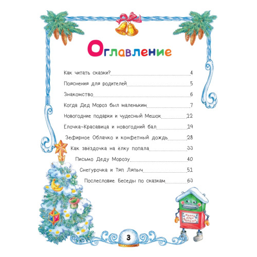 Сказки Деда Мороза и Снегурочки