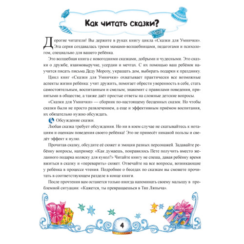 Сказки Деда Мороза и Снегурочки