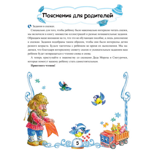 Сказки Деда Мороза и Снегурочки