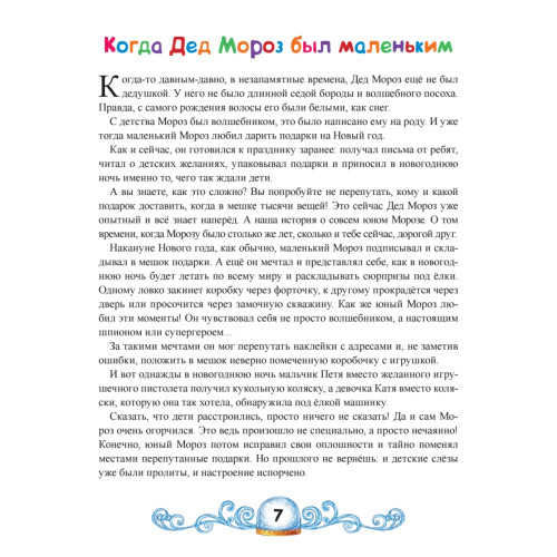 Сказки Деда Мороза и Снегурочки