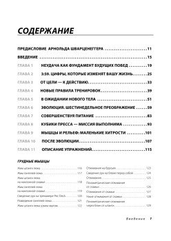 Эволюция. Как сломать ментальные стены и построить совершенное тело