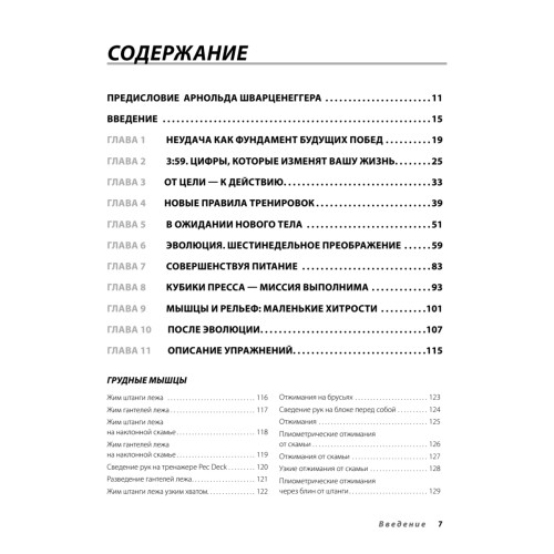 Эволюция. Как сломать ментальные стены и построить совершенное тело