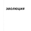 Эволюция. Как сломать ментальные стены и построить совершенное тело