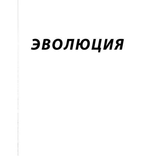 Эволюция. Как сломать ментальные стены и построить совершенное тело