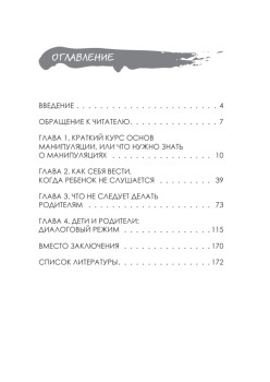 Праздник послушания! Как управлять детьми, не становясь при этом монстром