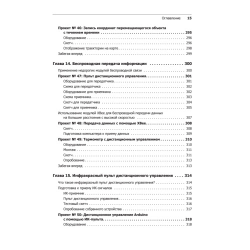 Изучаем Arduino. 65 проектов своими руками