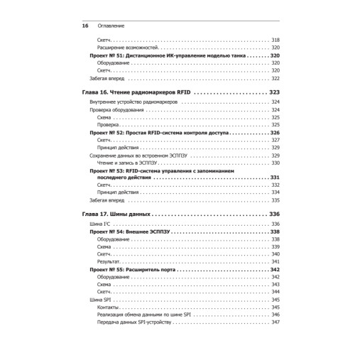 Изучаем Arduino. 65 проектов своими руками