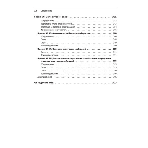 Изучаем Arduino. 65 проектов своими руками