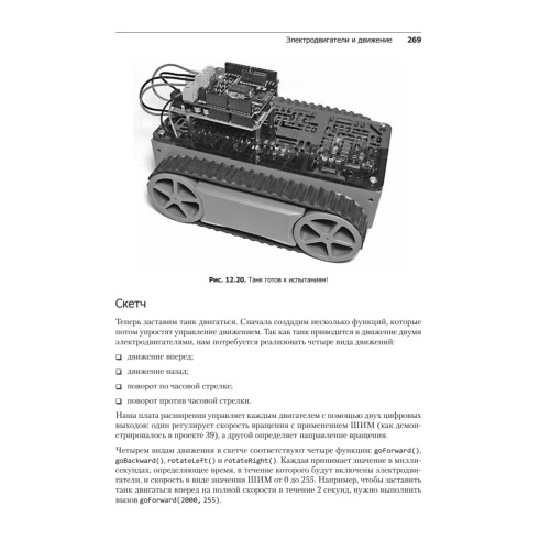 Изучаем Arduino. 65 проектов своими руками