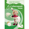 Чулочная кукла. Новогодний гном