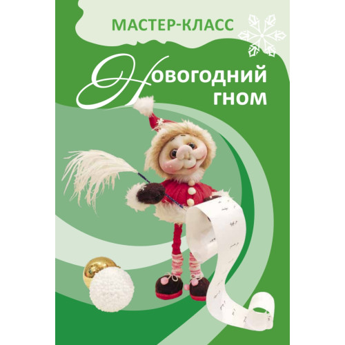 Чулочная кукла. Новогодний гном