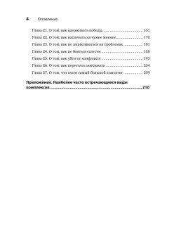 В клочья комплексы! 140 приемов счастливой жизни