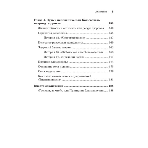 Все болезни от головы. Измени мышление, сохрани здоровье