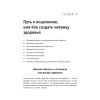 Все болезни от головы. Измени мышление, сохрани здоровье