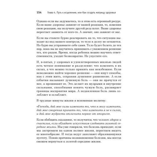 Все болезни от головы. Измени мышление, сохрани здоровье