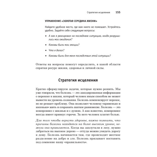 Все болезни от головы. Измени мышление, сохрани здоровье