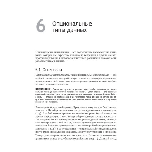 Swift. Основы разработки приложений под iOS и OS X. 2-е изд.