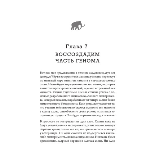 Наука воскрешения видов. Как клонировать мамонта
