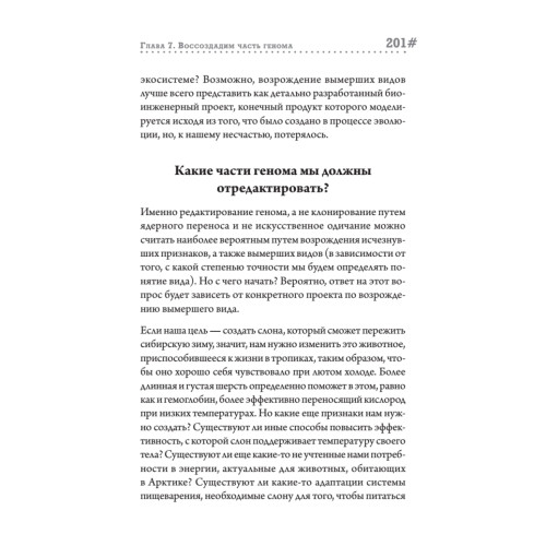 Наука воскрешения видов. Как клонировать мамонта