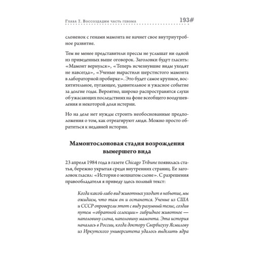 Наука воскрешения видов. Как клонировать мамонта
