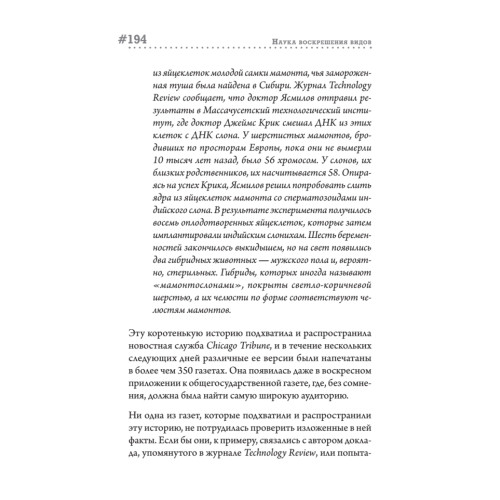 Наука воскрешения видов. Как клонировать мамонта